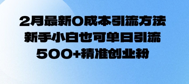 2月最新0成本引流方法，新手小白也可单日引流500+精准创业粉-资源云
