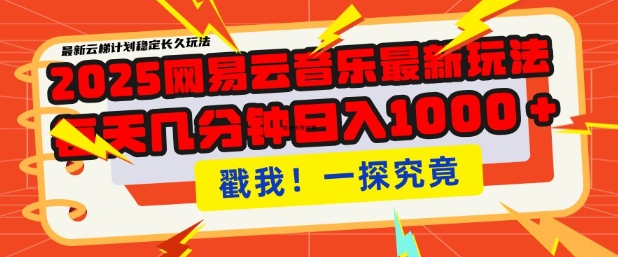 2025最新网易云音乐云梯计划，每天几分钟，单账号月入过W，可批量操作，收益翻倍【揭秘】-资源云