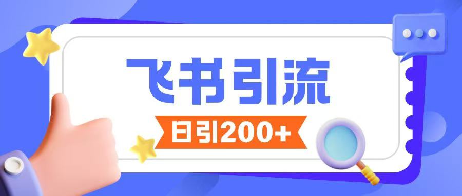 飞书引流创业粉玩法，无限私信不违规-资源云