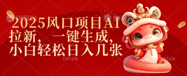 2025风口项目AI拉新，一键生成，小白轻松日入几张-资源云