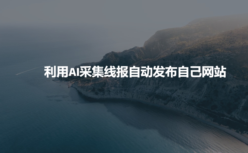 利用AI采集线报发布到自己网站-资源云