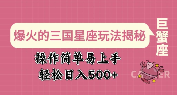 爆火的三国星座玩法揭秘，操作简单易上手，轻松日入多张-资源云