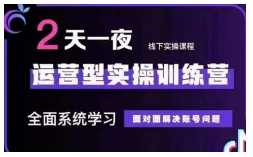 抖音直播运营型实操训练营，全面系统学习，面对面解决账号问题 12月10号-12号(第48期线下课)-资源云