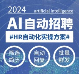 人人都可以学的AI自动化招聘课,0基础可学,人工智能自动招聘解放HR-资源云