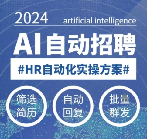 人人都可以学的AI自动化招聘课，0基础可学，人工智能自动招聘解放HR-资源云