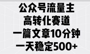 公众号流量主高转化赛道,一篇文章10分钟,一天稳定5张-资源云