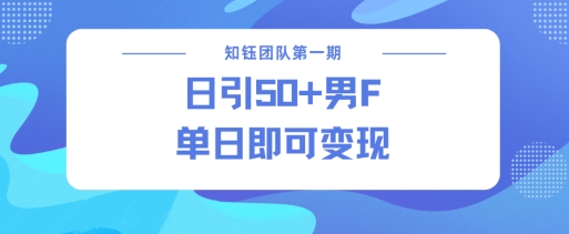 男粉引流新方法不违规，当日即可变现-资源云