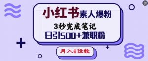 小红书素人爆粉,3秒完成笔记,日引500+兼职粉,月入5位数-资源云
