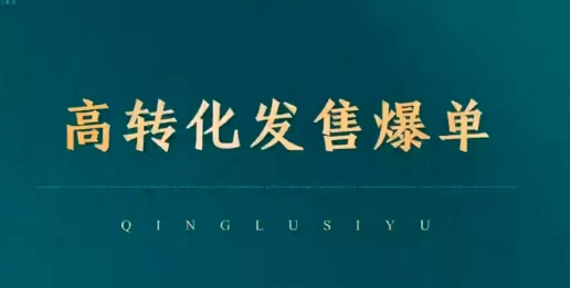 高转化发售爆单，引爆私域成交，打破运营全链-资源云