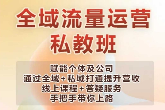 全域流量运营操盘课，赋能个体及公司通过全域+私域打通提升营收-资源云