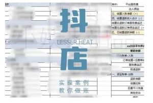 抖音小店对账全攻略，全面讲解抖店对账的核心逻辑与实操技巧，轻松掌握电商财务管理-资源云