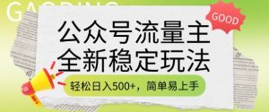 公众号流量主全新稳定玩法,轻松日入5张,简单易上手,做就有收益(附详细实操教程)-资源云