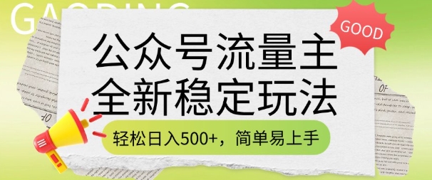 公众号流量主全新稳定玩法，轻松日入5张，简单易上手，做就有收益(附详细实操教程)-资源云