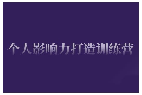 个人影响力打造训练营，掌握公域引流、私域运营、产品定位等核心技能，实现从0到1的个人IP蜕变-资源云