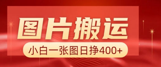图片搬运+AI，小白也可靠一张图日入4张，详细实操流程-资源云