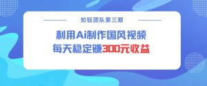 视频号ai国风视频创作者分成计划每天稳定300元收益-资源云