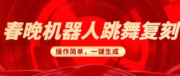 春晚机器人复刻，AI机器人搞怪赛道，操作简单适合，一键去重，无脑搬运实现日入3张(详细教程)-资源云