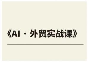 外贸ChatGPT实战课程,帮助外贸企业实现业绩翻倍-资源云