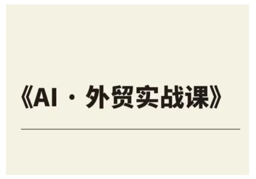 外贸ChatGPT实战课程，帮助外贸企业实现业绩翻倍-资源云
