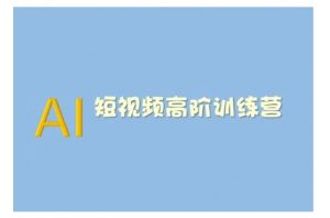AI短视频系统训练营(2025版)掌握短视频变现的多种方式,结合AI技术提升创作效率-资源云