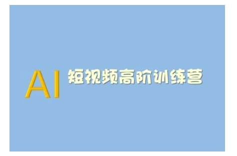 AI短视频系统训练营(2025版)掌握短视频变现的多种方式，结合AI技术提升创作效率-资源云