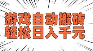老款游戏自动搬砖,轻松日入多张,长期稳定可做-资源云