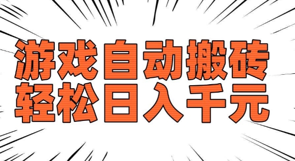 老款游戏自动搬砖，轻松日入多张，长期稳定可做-资源云