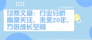 付费文章:行业分析 高度关注,未来20年,万倍成长空间-资源云