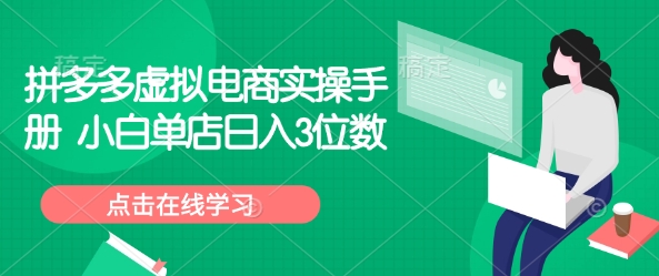 拼多多虚拟电商实操手册 小白单店日入3位数-资源云
