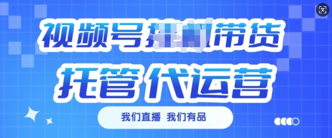 视频号挂J直播带货托管代运营，每个月多挣3k【揭秘】-资源云