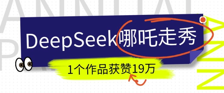DeepSeek做抖音爆火的AI哪吒走秀视频，1个作品获赞19万+，我教你怎么做-资源云