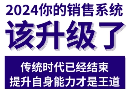 2024能落地的销售实战课，你的销售系统该升级了（更新2月）-资源云