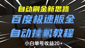 自动刷金新思路,百度极速版全自动教程,小白单号收益20+【揭秘】-资源云