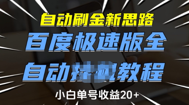 自动刷金新思路，百度极速版全自动教程，小白单号收益20+【揭秘】-资源云
