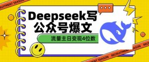 用DeepSeek写公众号爆文,流量主收益一篇文章变现4位数-资源云