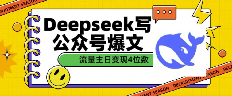 用DeepSeek写公众号爆文，流量主收益一篇文章变现4位数-资源云