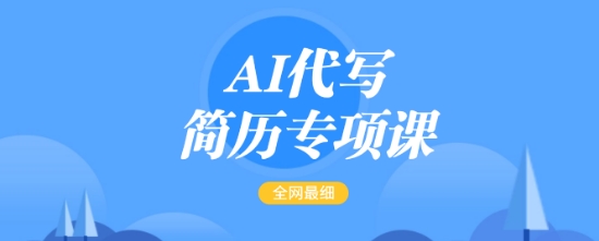 AI代写简历专项课，全网最全面的最简单的简历修改教程，一单15-50元，首月盈利5000+-资源云