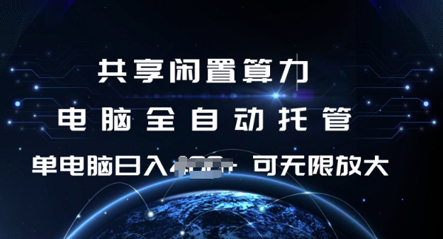 共享闲置算力，电脑全自动托管， 单机日入1张，可矩阵放大【揭秘】-资源云
