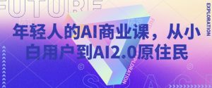 年轻人的AI商业课,从小白用户到AI2.0原住民-资源云