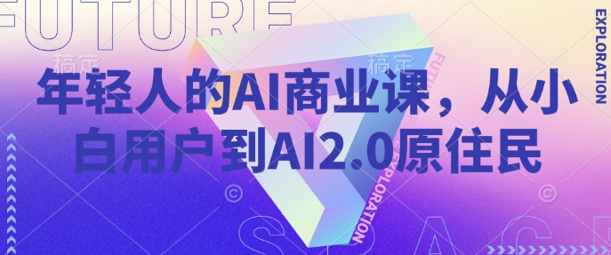 年轻人的AI商业课，从小白用户到AI2.0原住民-资源云