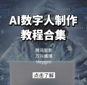AI数字人制作教程合集，腾讯智影 万兴播爆 Heygen三大平台教学-资源云