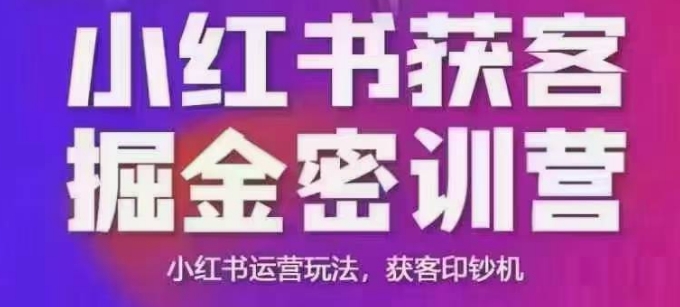 小红书获客掘金线下课，录音+ppt照片，小红书运营玩法，获客印钞机-资源云