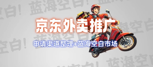 京东外卖推广项目_蓝海市场+推广思路+申请渠道【揭秘】-资源云