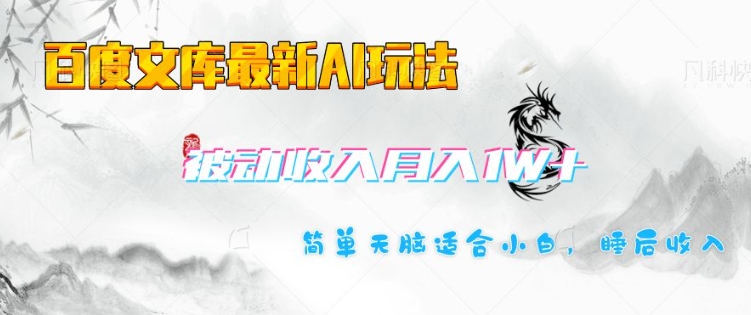 百度文库最新AI玩法，长期被动收入，月入1W，简单天脑适合小白-资源云