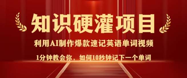 知识硬灌，10秒钟让你记住一个单词，3分钟一个视频，日入多张不是梦-资源云