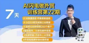 AI闪电做外贸训练营第22期：Al快速选品+小白1小时完成独立站搭建+10分钟获取200个客户等-资源云