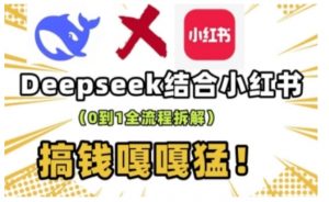 deepseek+小红书打造流量生产线实操课,0到1全流程拆解,搞钱嘎嘎猛-资源云