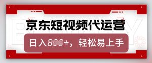 京东带货代运营,2025年翻身项目,只需上传视频,单月稳定变现8k【揭秘】-资源云