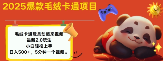 2025毛绒玩具卡通动起来，小白轻松上手，日入多张-资源云
