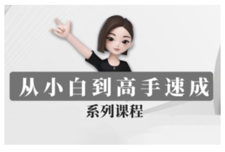 豆包AI全能训练营，从小白到高手速成系列课程-资源云